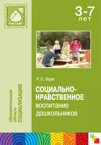 Социально-нравственное воспитание дошкольников. Методическое пособие