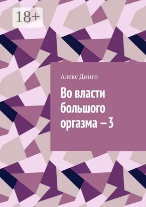 Во власти большого оргазма – 3