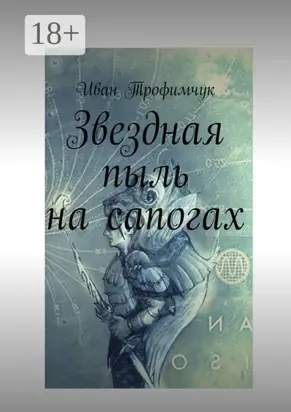 Звездная пыль на сапогах