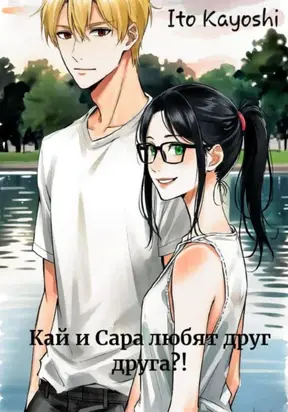 Кай и Сара любят друг друга?