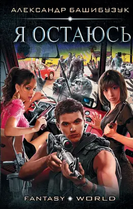 Я остаюсь [litres]