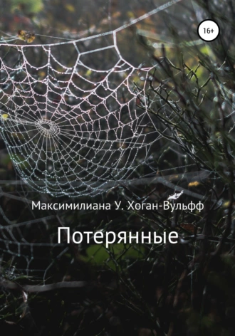 Потерянные