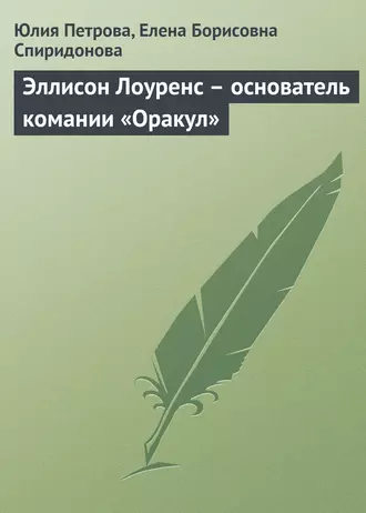 Эллисон Лоуренс – основатель комании «Оракул»
