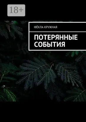 Потерянные события