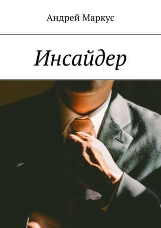 Инсайдер. Глава 1