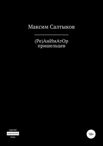 (Ре)АнИмАтОр пришельцев