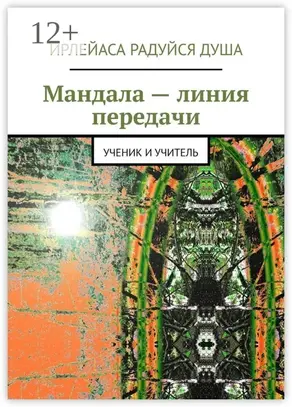 Мандала – линия передачи. Ученик и учитель