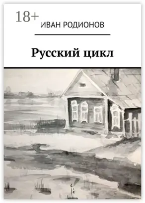 Русский цикл