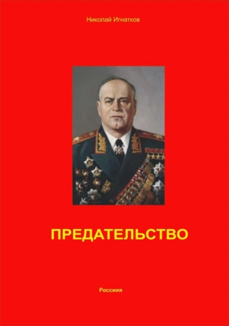 ПРЕДАТЕЛЬСТВО