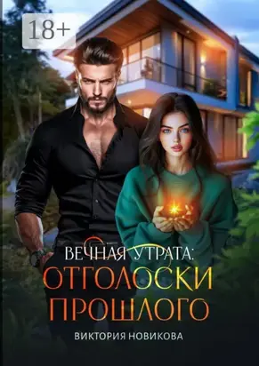 Вечная утрата: отголоски прошлого