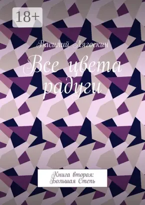 Все цвета радуги. Книга вторая: Большая Степь