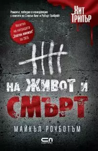 На живот и смърт
