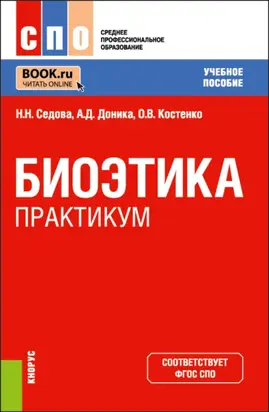 Биоэтика. Практикум. (СПО). Учебное пособие.