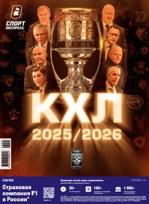 СпортЭкспресс Специальный выпуск. Хоккей, КХЛ 2025/2026