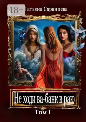 Не ходи ва-банк в раю. Том I