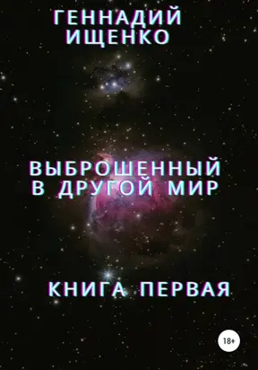Выброшенный в другой мир. Книга первая