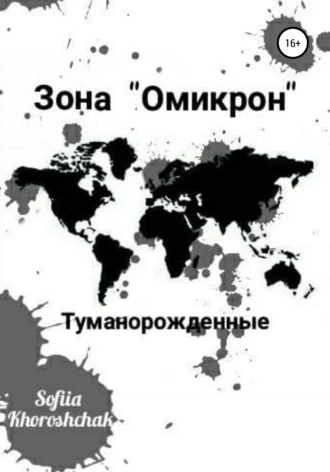 Зона «Омикрон». Туманорожденные
