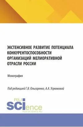 Экстенсивное развитие потенциала конкурентоспособности организаций мелиоративной отрасли России. (Аспирантура, Бакалавриат, Магистратура). Монография.