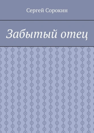 Забытый отец