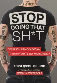 Stop doing that sh*t. Прекрати самосаботаж и начни жить по максимуму [litres]