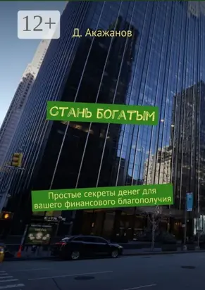 Стань богатым. Простые секреты денег для вашего финансового благополучия