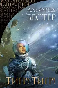 Тигр! Тигр! [сборник litres]