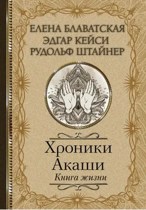 Хроники Акаши. Книга жизни