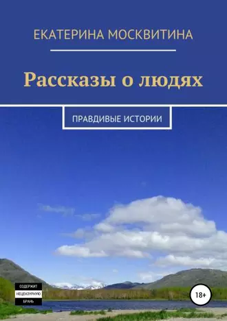 Рассказы о людях. Правдивые истории