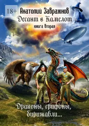 Десант в Камелот. Книга вторая. Драконы, грифоны, дирижабли…