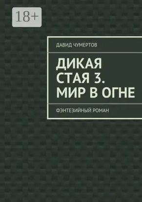Дикая стая 3. Мир в огне. Фэнтезийный роман