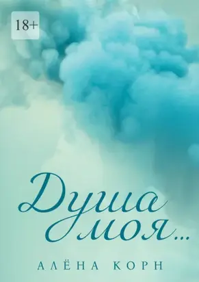 Душа моя…