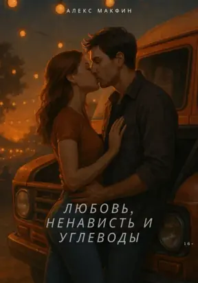 Любовь, ненависть и углеводы