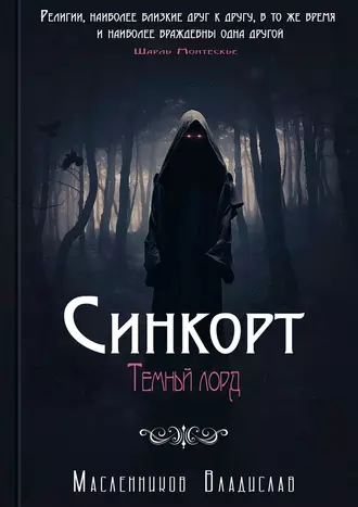 Синкорт. Темный лорд