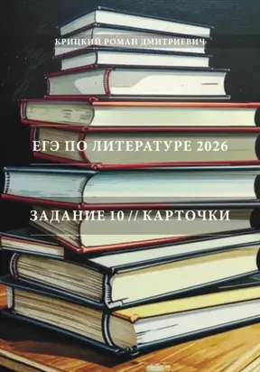 ЕГЭ по литературе 2026. Задание 10. Карточки