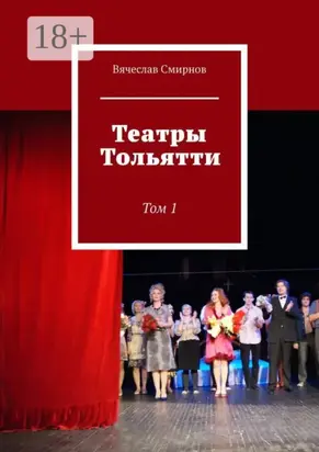 Театры Тольятти. Том 1