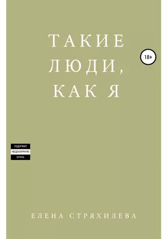 Такие люди, как я