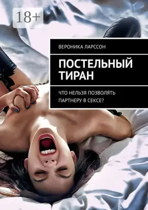 Постельный тиран. Что нельзя позволять партнеру в сексе?