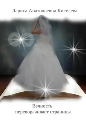 Вечность переворачивает страницы