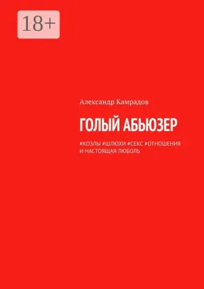 Голый абьюзер. #козлы #шлюхи #секс #отношения и настоящая любовь