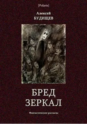 Бред зеркал [Фантастические рассказы]