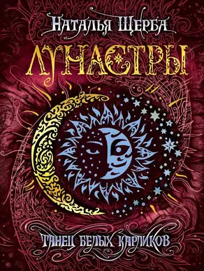 Танец белых карликов [litres]