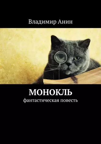 Монокль. Фантастическая повесть