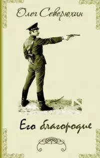 Его благородие