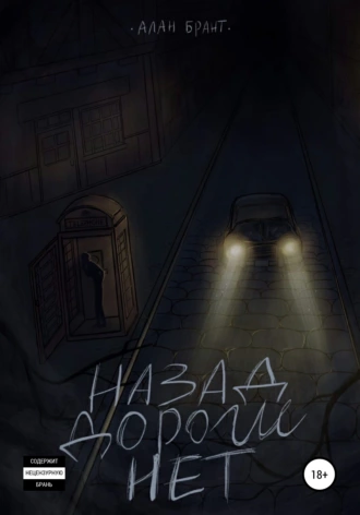 Назад дороги нет