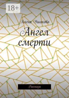 Ангел смерти. Рассказы