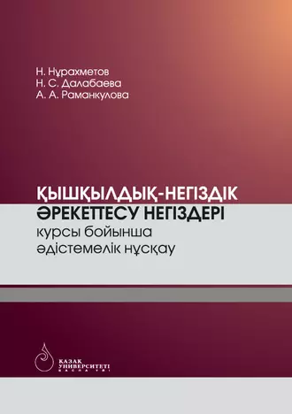 Қышқылдық-негіздік әрекеттесу негіздері курсы бойынша әдістемелік нұсқау
