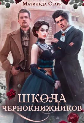 Школа чернокнижников