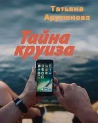 Тайна круиза [СИ]