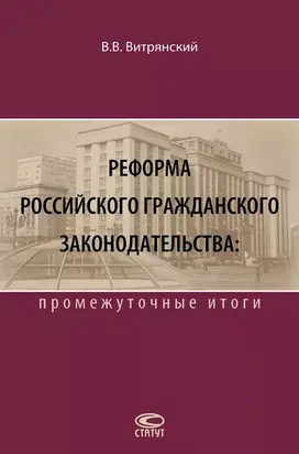 Реформа российского гражданского законодательства: промежуточные итоги