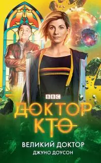 Великий Доктор [litres]